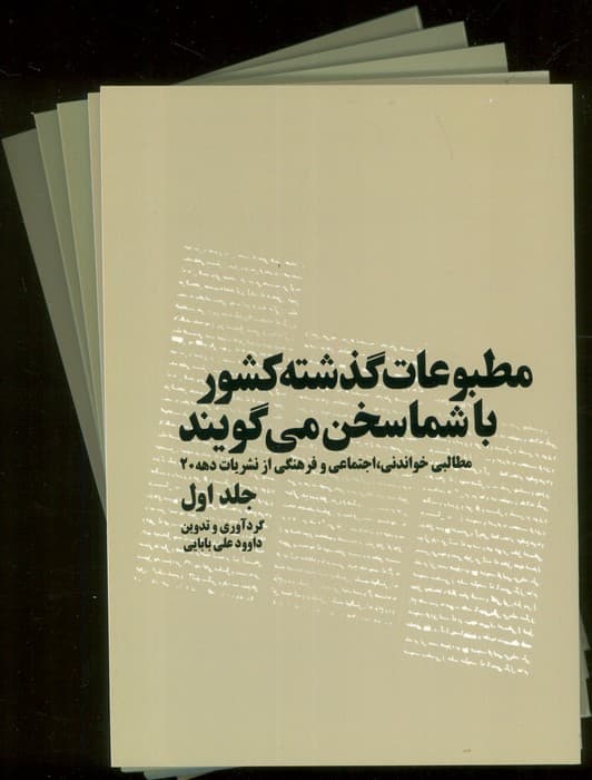 مطبوعات گذشته کشور با شما سخن می گویند (5جلدی)