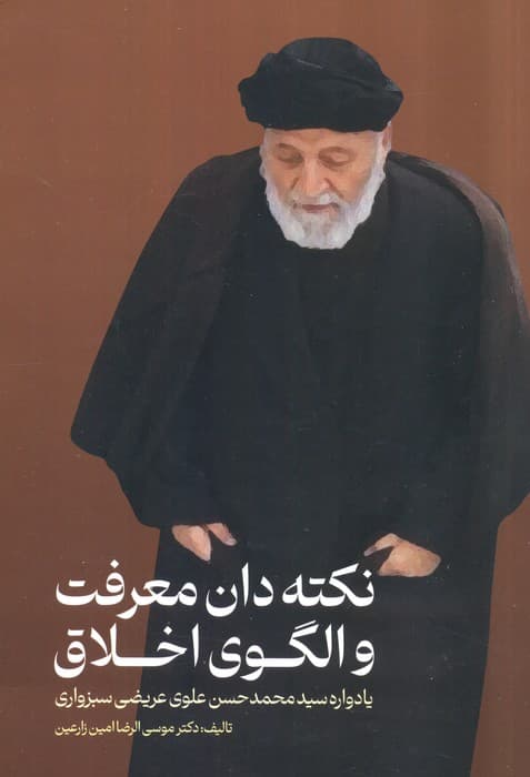 نکته دان معرفت و الگوی اخلاق (یادواره سید محمدحسن علوی عریضی سبزواری)