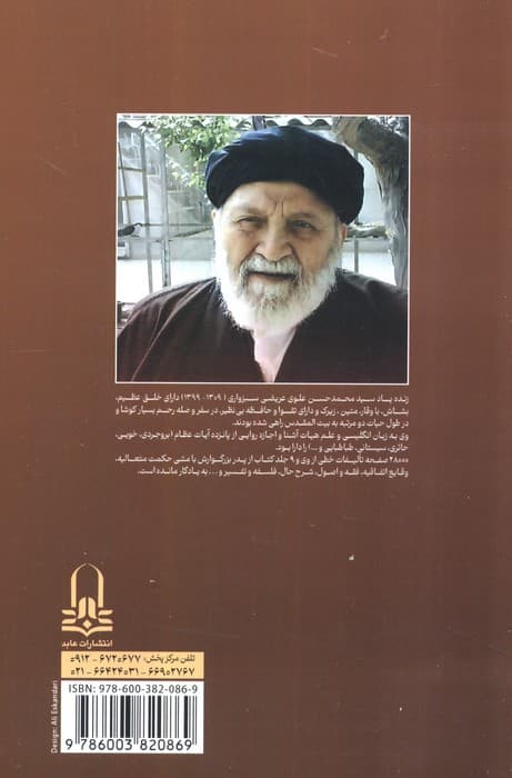 نکته دان معرفت و الگوی اخلاق (یادواره سید محمدحسن علوی عریضی سبزواری)