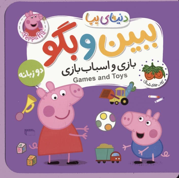 کتاب های فومی دنیای پپا 36 (ببین و بگو:بازی و اسباب بازی)،(2زبانه)