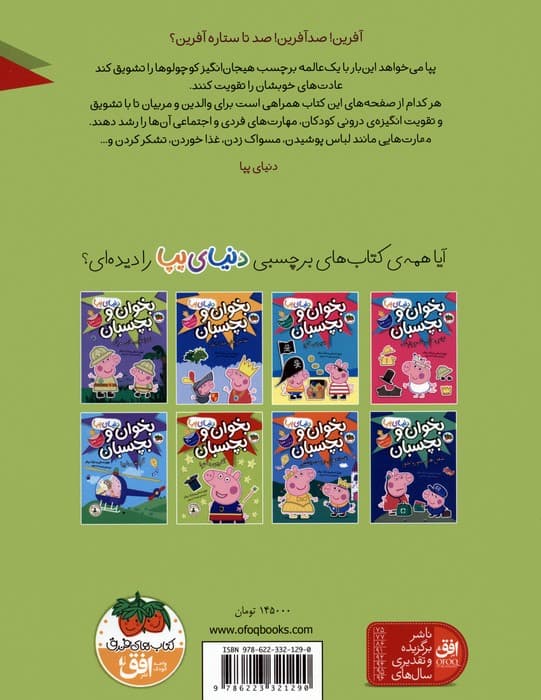 دنیای پپا 42 (بخوان و بچسبان:آفرین به تو!)،(گلاسه)