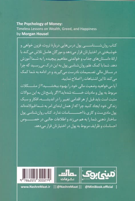 مینی بوک 40:روان شناسی پول (خلاصه برترین کتاب های دنیا)