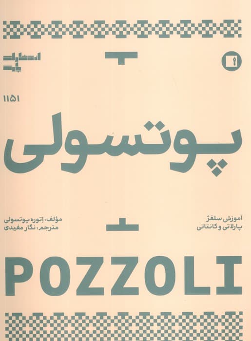 پوتسولی 1151 (آموزش سلفژ پارلاتی و کانتاتی)