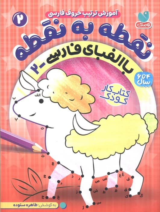 نقطه به نقطه 2 (آموزش ترتیب حروف فارسی:با الفبای فارسی 2)