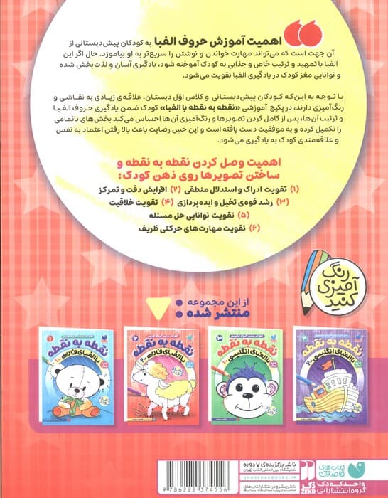 نقطه به نقطه 2 (آموزش ترتیب حروف فارسی:با الفبای فارسی 2)