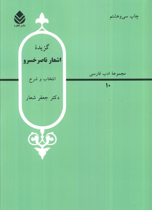 گزیده اشعار ناصر خسرو