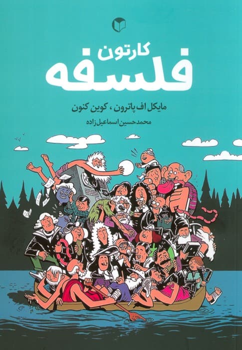 کارتون فلسفه (کمیک استریپ)