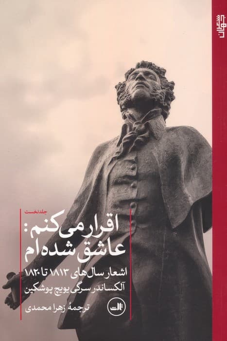 اقرار می کنم:عاشق شده ام 1 (اشعار سال های 1813 تا 1820)