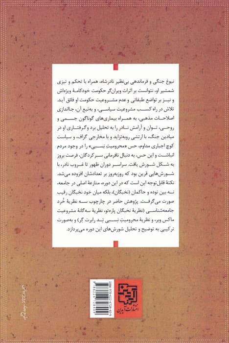 شورش های اجتماعی در عصر نادری