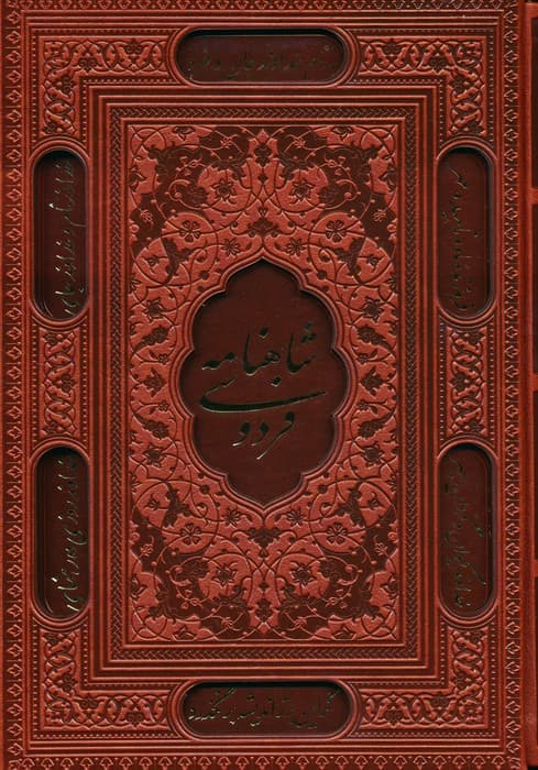 شاهنامه فردوسی (ترمو،لیزری،باقاب)