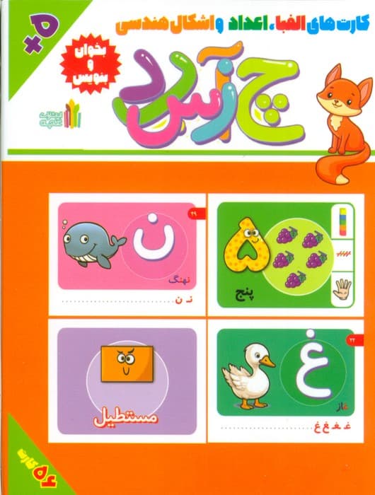 بسته فلش کارت بخوان و بنویس (کارت های الفبا،اعداد و اشکال هندسی)،(گلاسه،باجعبه)