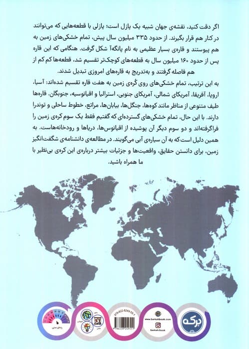 دانشنامه ی شگفت انگیز زمین