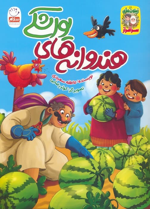 هندوانه های یواشکی (زیتون های سرافراز)