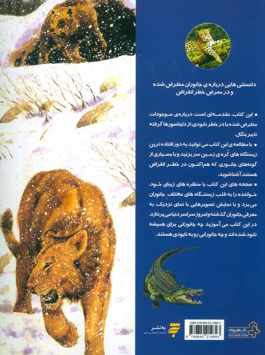 دانستنی هایی درباره ی جانوران منقرض شده و در معرض خطر انقراض (گلاسه)