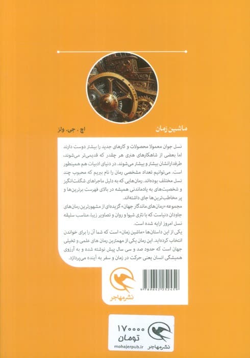 ماشین زمان (رمان های ماندگار جهان برای نوجوانان)