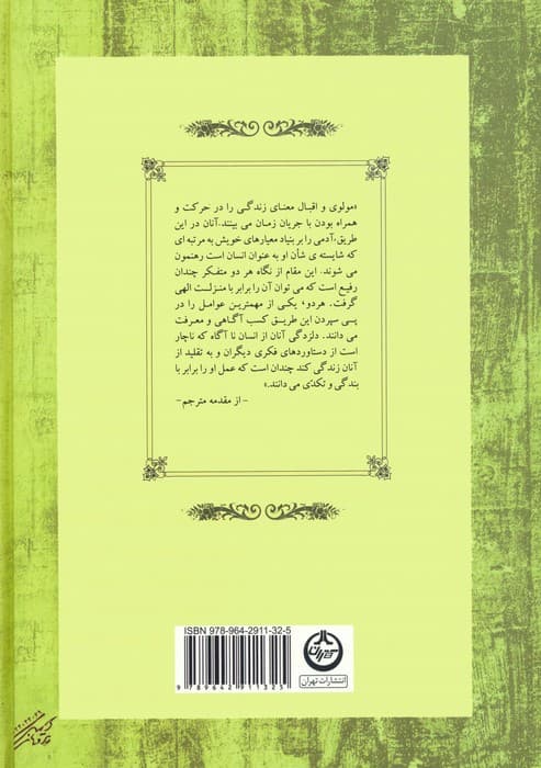 معنای زندگی از نگاه مولانا و اقبال