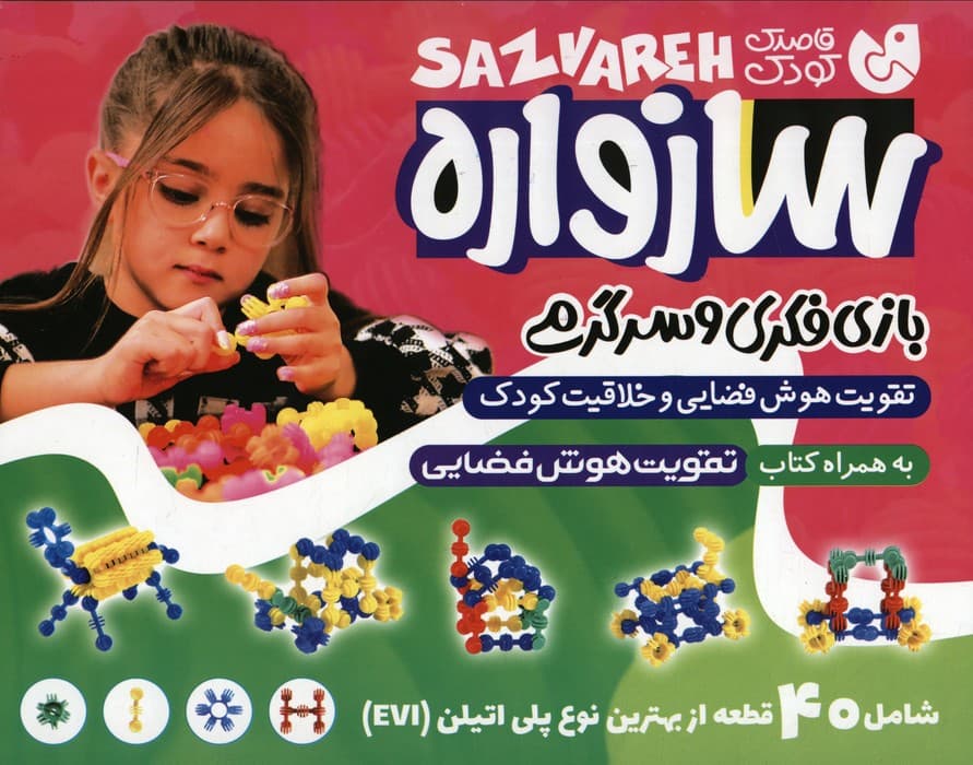 بسته سازواره بازی فکری و سرگرمی (تقویت هوش فضایی و خلاقیت کودک،40 قطعه)،(باجعبه)