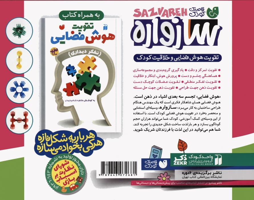 بسته سازواره بازی فکری و سرگرمی (تقویت هوش فضایی و خلاقیت کودک،40 قطعه)،(باجعبه)