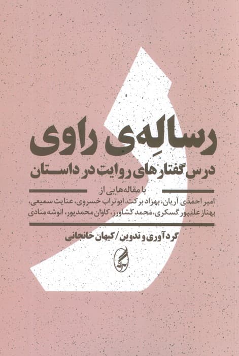 رساله ی راوی (درس گفتارهای روایت در داستان)