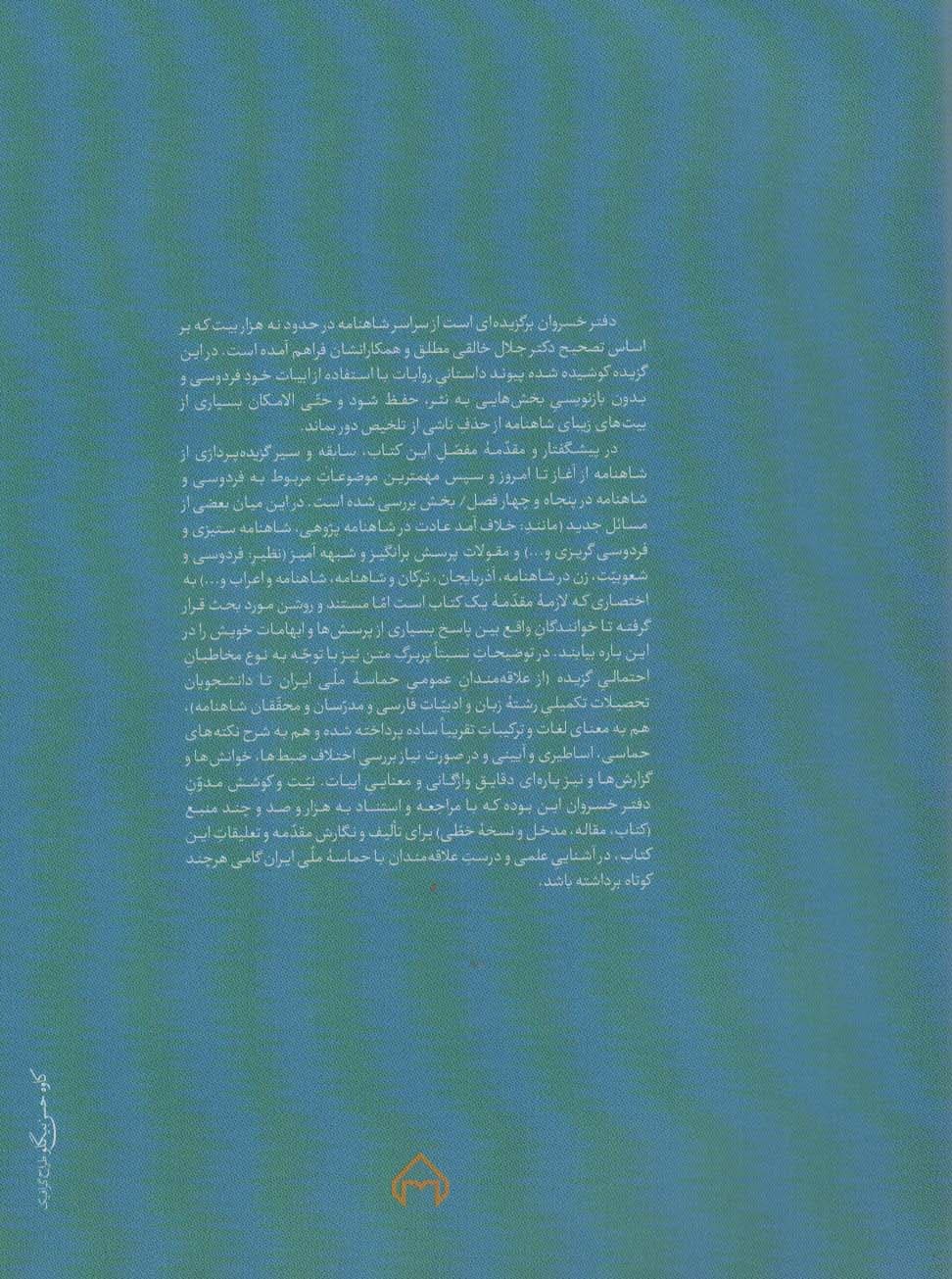 دفتر خسروان (برگزیده شاهنامه فردوسی)