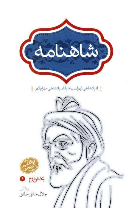 شاهنامه خالقی مطلق (4جلدی)