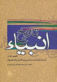 تاریخ انبیاء:قصص القرآن (از آدم تا خاتم انبیاء)