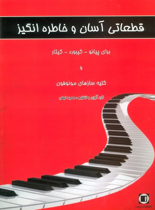 قطعاتی آسان و خاطره انگیز (برای پیانو-کیبورد-گیتار و کلیه سازهای مونوفون)