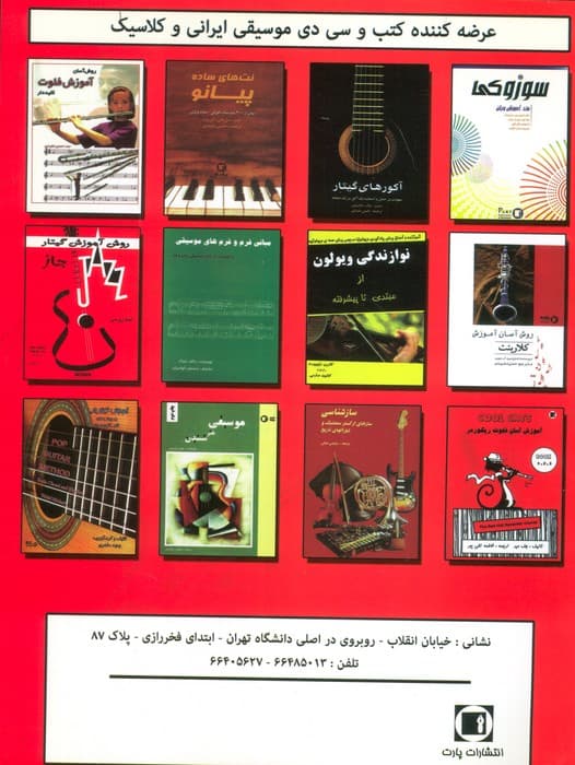 قطعاتی آسان و خاطره انگیز (برای پیانو-کیبورد-گیتار و کلیه سازهای مونوفون)