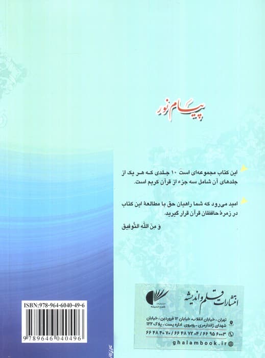 پیام نور 6 (شیوه نوین آموزش،یادگیری قرآن کریم:جزء شانزدهم تا هجدهم)