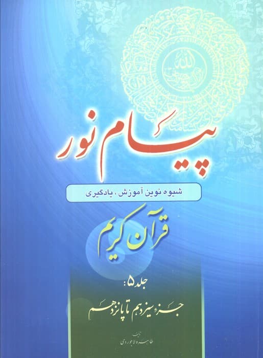پیام نور 5 (شیوه نوین آموزش،یادگیری قرآن کریم:جزء سیزدهم تا پانزدهم)