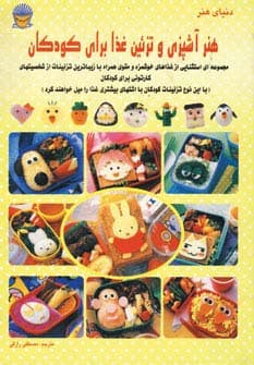 دنیای هنر آشپزی و تزئین غذا برای کودکان