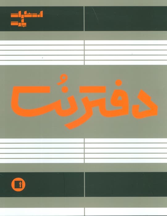 دفتر نت 5 خط 50 برگ سیمی