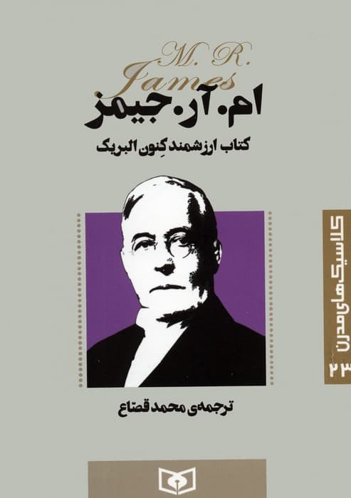 کلاسیک های مدرن 23 (کتاب ارزشمند کنون البریک)