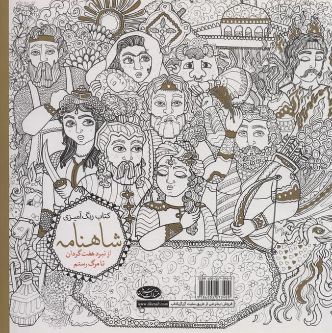 کتاب رنگ آمیزی شاهنامه 2 (از نبرد هفت گردان تا مرگ رستم)