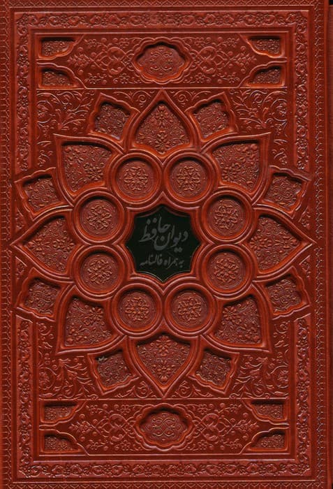 دیوان حافظ با مینیاتور (همراه با فالنامه)،(گلاسه،ترمو،پلاکدار،برجسته،باقاب)