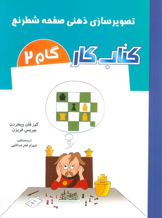 کتاب کار گام 2 (تصویرسازی ذهنی صفحه شطرنج)