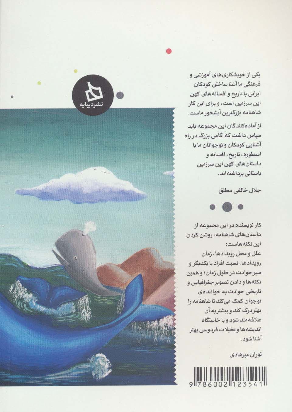 شاهنامه کودک و نوجوان (دفتر ششم:کیانیان 4)