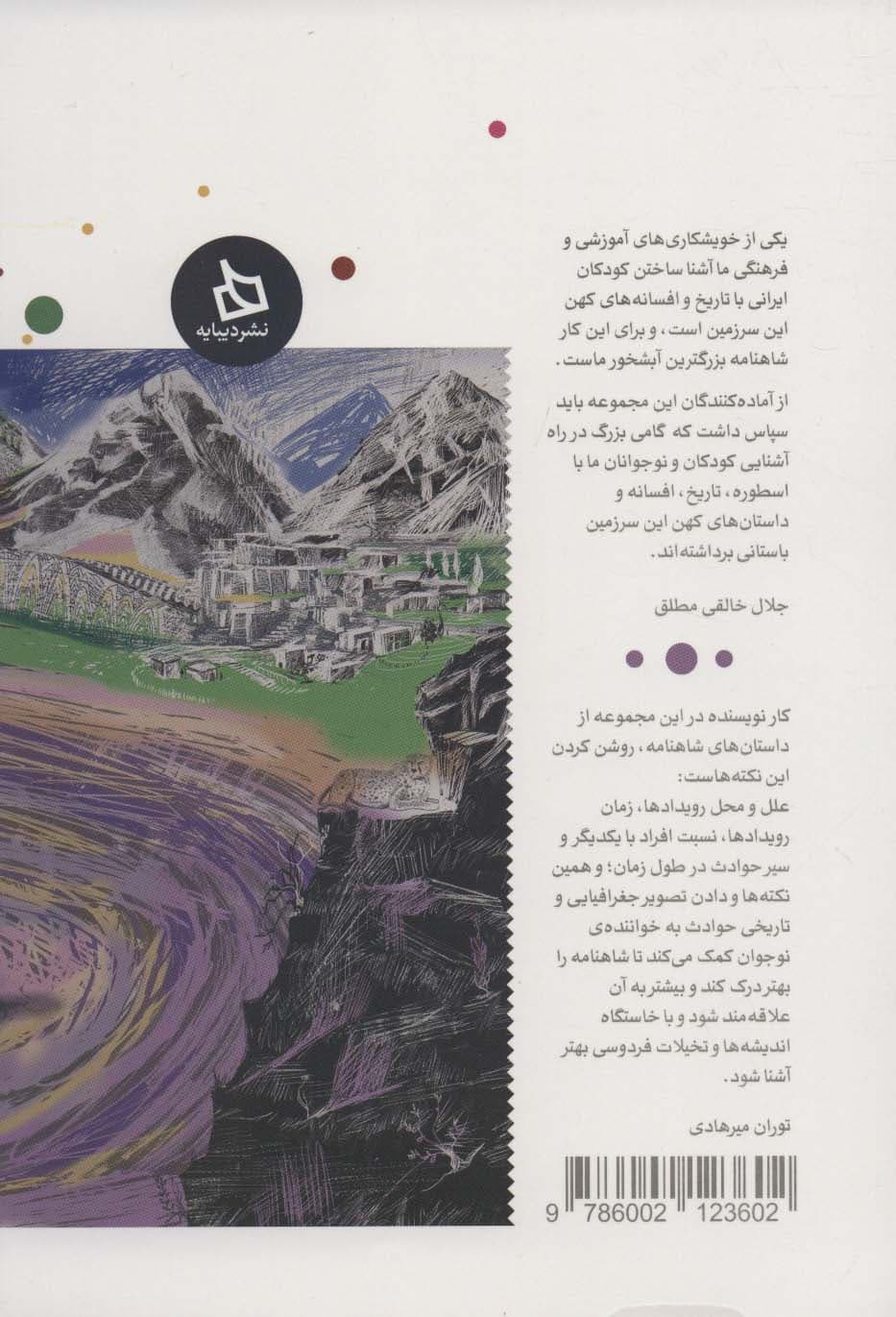 شاهنامه کودک و نوجوان (دفتر نهم:کیانیان 7)