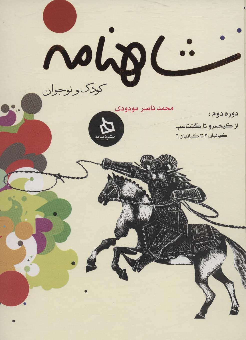 مجموعه شاهنامه کودک و نوجوان 2:از کیخسرو تا گشتاسپ (کیانیان 3 تا کیانیان 6)