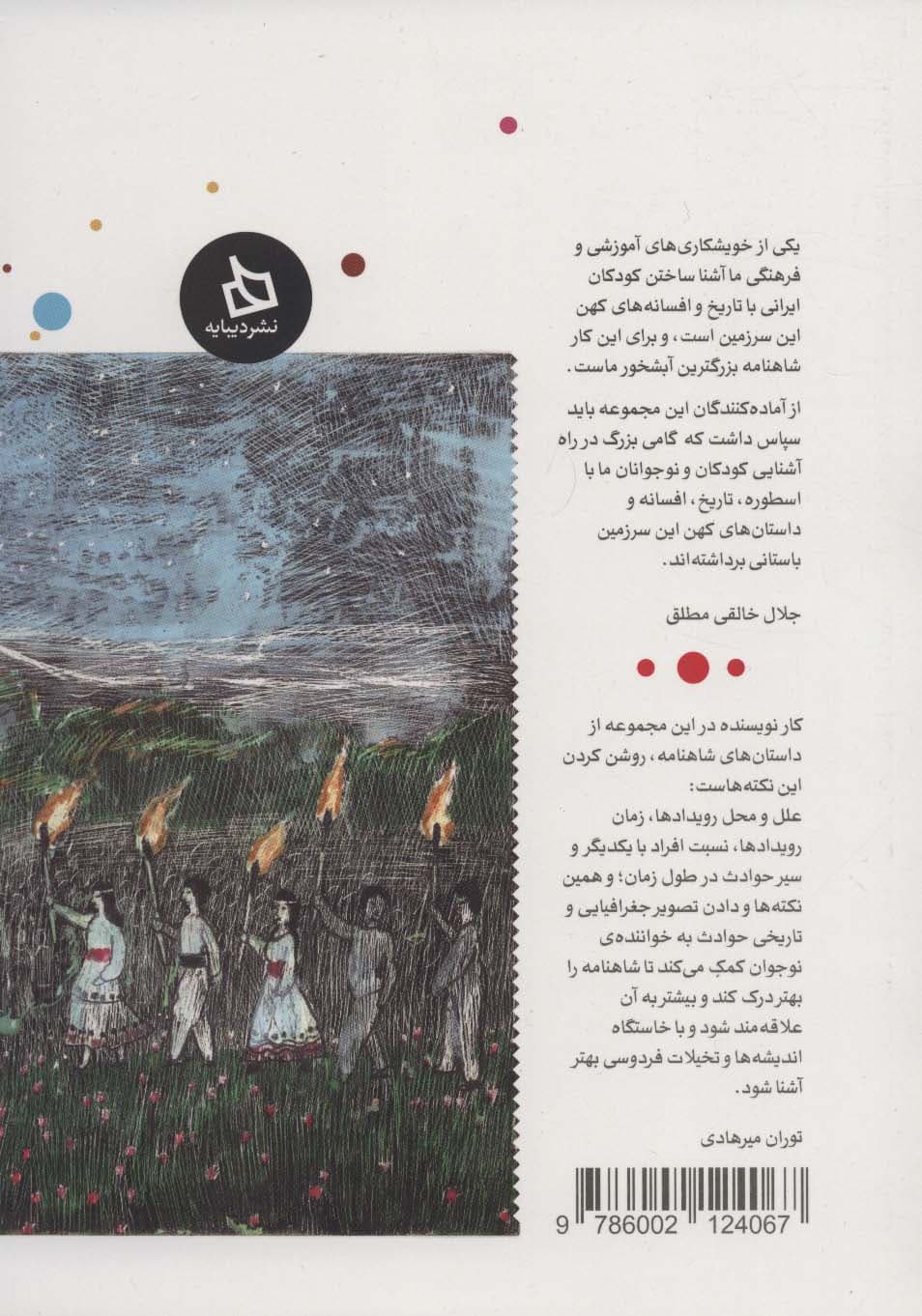 شاهنامه کودک و نوجوان (دفتر دهم:دوره تاریخی 1)