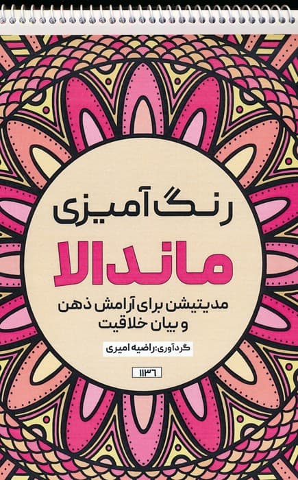 رنگ آمیزی ماندالا (مدیتیشن برای آرامش ذهن و بیان خلاقیت،کد 1136)،(سیمی)