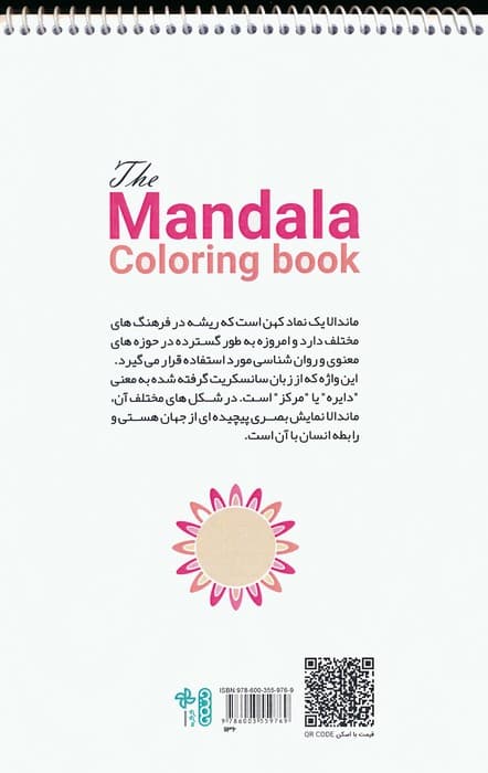 رنگ آمیزی ماندالا (مدیتیشن برای آرامش ذهن و بیان خلاقیت،کد 1136)،(سیمی)
