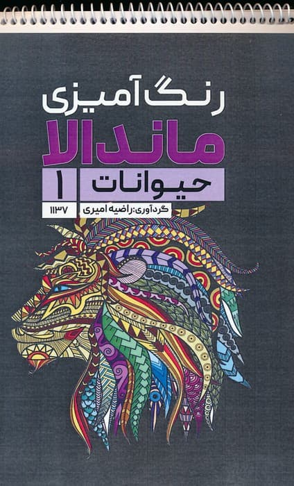 رنگ آمیزی ماندالا (حیوانات 1،کد 1137)،(سیمی)