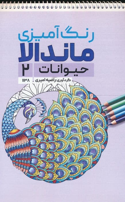 رنگ آمیزی ماندالا (حیوانات 2،کد 1138)،(سیمی)