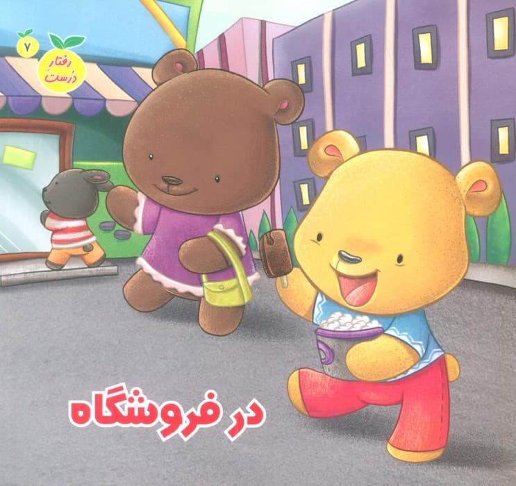 رفتار درست 7 (در فروشگاه)،(گلاسه)