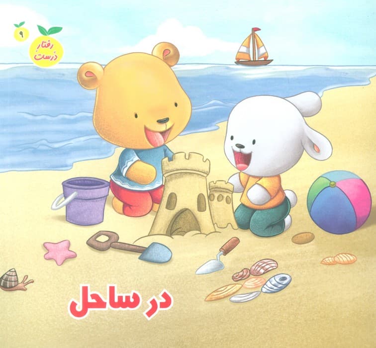 رفتار درست 9 (در ساحل)،(گلاسه)