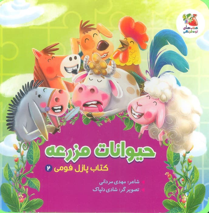 کتاب پازل فومی 2 (حیوانات مزرعه)