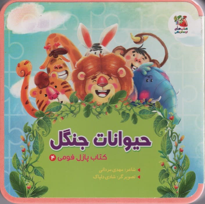 کتاب پازل فومی 4 (حیوانات جنگل)