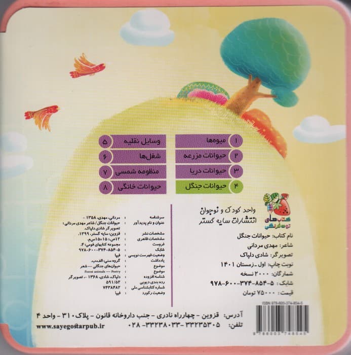 کتاب پازل فومی 4 (حیوانات جنگل)