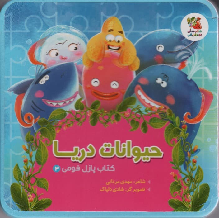 کتاب پازل فومی 3 (حیوانات دریا)